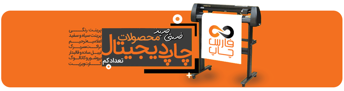 چاپ دیجیتال فارس چاپ